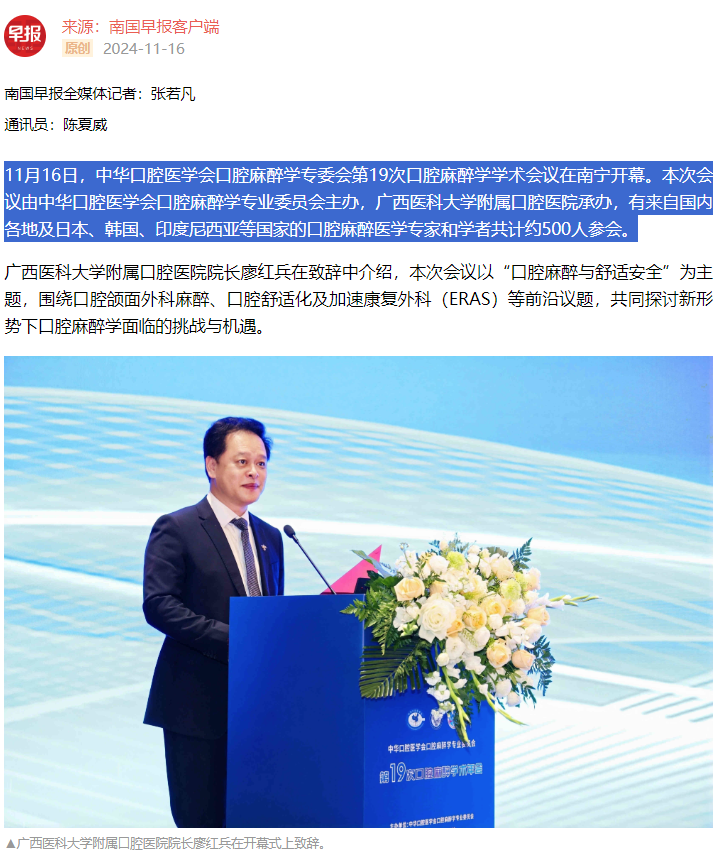 【媒体看口院】广西日报、南国早报报道杏吧视频
承办的中华口腔医学会口腔麻醉学专委会第19次口腔麻醉学学术会议2.png 【媒体看口院】广西日报、南国早报报道杏吧视频
承办的中华口腔医学会口腔麻醉学专委会第19次口腔麻醉学学术会议2.png