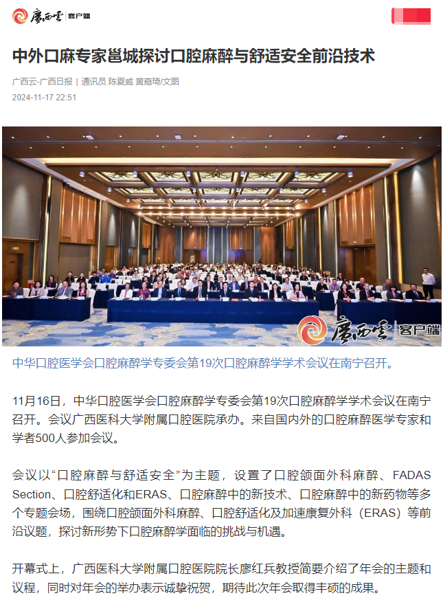 【媒体看口院】广西日报、南国早报报道杏吧视频
承办的中华口腔医学会口腔麻醉学专委会第19次口腔麻醉学学术会议 第 1 张 【媒体看口院】广西日报、南国早报报道杏吧视频
承办的中华口腔医学会口腔麻醉学专委会第19次口腔麻醉学学术会议 第 1 张