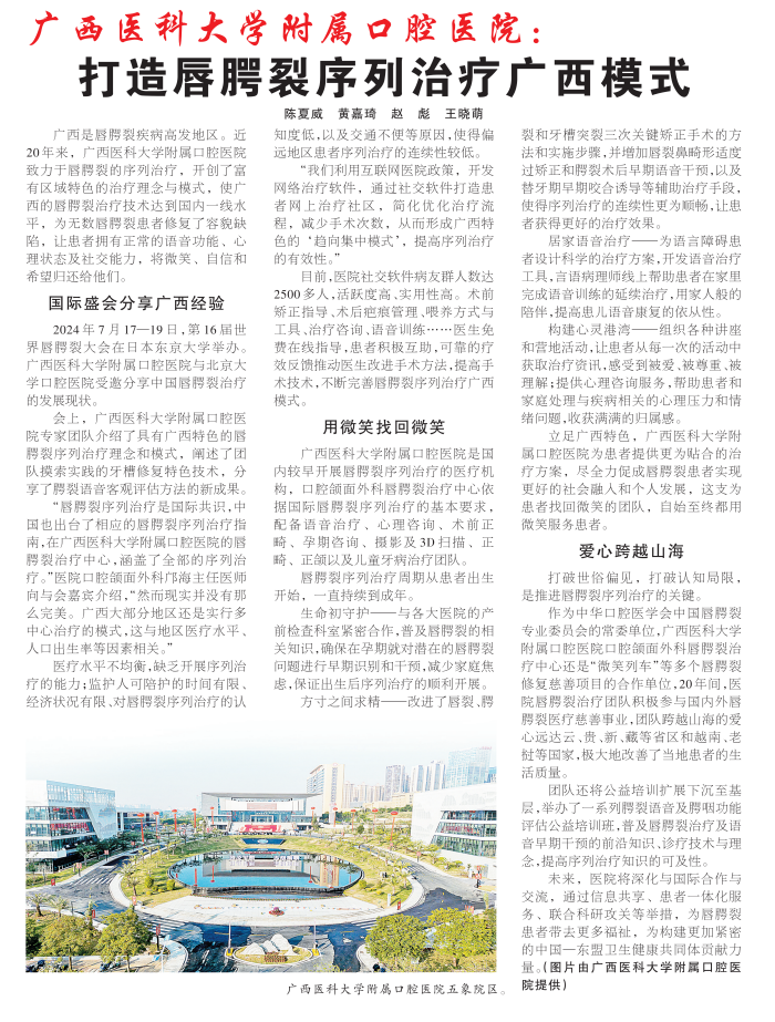 【媒体看口院】广西日报：杏吧视频
打造唇腭裂序列治疗广西模式