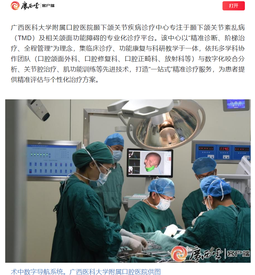 【媒体看口院】广西日报报道杏吧视频
颞下颌关节疾病诊疗中心揭牌开诊 第 1 张 【媒体看口院】广西日报报道杏吧视频
颞下颌关节疾病诊疗中心揭牌开诊 第 1 张