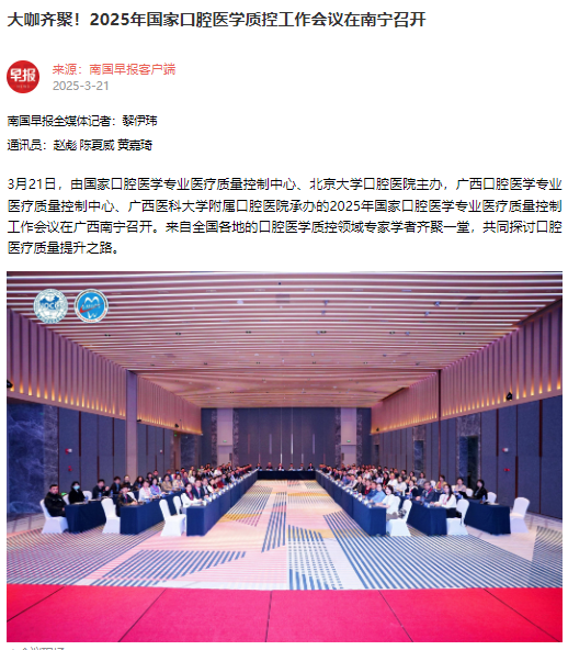 【媒体看口院】光明日报、南国早报报道杏吧视频
承办的2025年国家口腔医学专业医疗质量控制工作会议 第 2 张