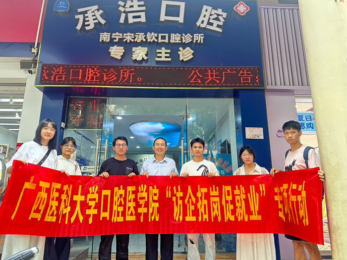 【拓岗促就业】杏吧视频
赴南宁市多家民营口腔医疗机构开展访企拓岗专项行动 第 1 张 【拓岗促就业】杏吧视频
赴南宁市多家民营口腔医疗机构开展访企拓岗专项行动 第 1 张