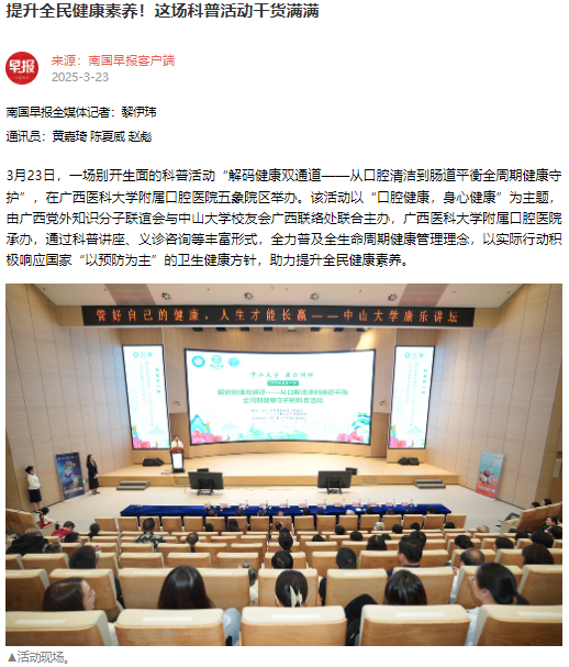 【媒体看口院】广西日报、南国早报报道杏吧视频
承办的“解码健康双通道——从口腔清洁到肠道平衡全周期健康守护”科普暨义诊活动 第 1 张 【媒体看口院】广西日报、南国早报报道杏吧视频
承办的“解码健康双通道——从口腔清洁到肠道平衡全周期健康守护”科普暨义诊活动 第 1 张